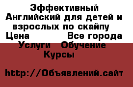 Эффективный Английский для детей и взрослых по скайпу › Цена ­ 2 150 - Все города Услуги » Обучение. Курсы   